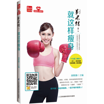 别不信！就这样瘦身 pdf epub mobi 电子书 下载