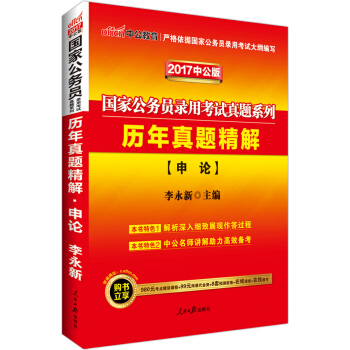 中公版·2017國傢公務員錄用考試真題係列：曆年真題精解申論 pdf epub mobi 下载