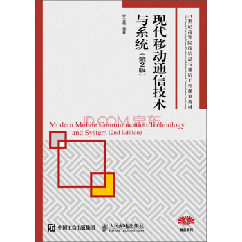 现代移动通信技术与系统（第2版） pdf epub mobi 下载