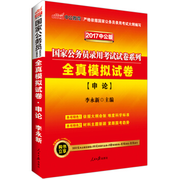 中公版·2017國傢公務員錄用考試試捲係列：全真模擬試捲申論 pdf epub mobi 下载