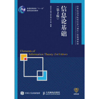 信息論基礎(第2版) pdf epub mobi 電子書 下載