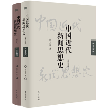 中国近代新闻思想史（套装上下册 增订本） pdf epub mobi 下载