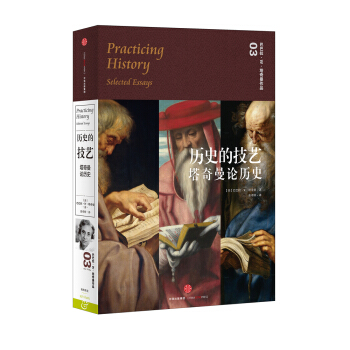 塔奇曼作品03 曆史的技藝：塔奇曼論曆史 [Practicing History-Selected Essays] pdf epub mobi 電子書 下載