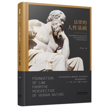 法律的人性基礎 pdf epub mobi 下载