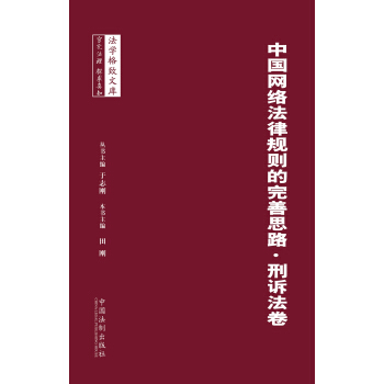 中国网络法律规则的完善思路：刑诉法卷 pdf epub mobi 下载