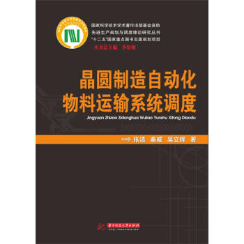 晶圆制造自动化物料运输系统调度 pdf epub mobi 下载