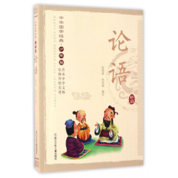 论语(少年版)/中华国学经典