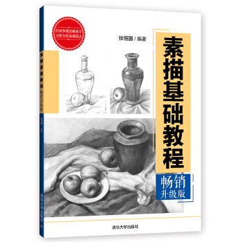 素描基礎教程(暢銷升級版)
