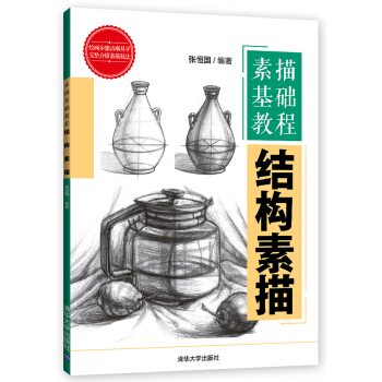 素描基礎教程：結構素描 pdf epub mobi 下载