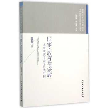國傢、教育與宗教 基督教教育會與近代中國 pdf epub mobi 下载