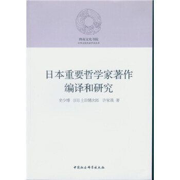 日本重要哲學傢著作編譯和研究 pdf epub mobi 下载