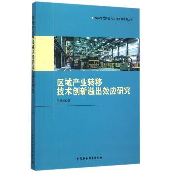 區域産業轉移技術創新溢齣效應研究 pdf epub mobi 下载