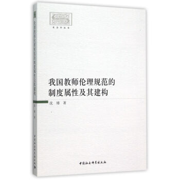 我國教師倫理規範的製度屬性及其建構 pdf epub mobi 下载