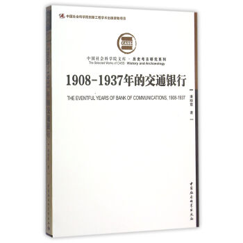 1908—1937年的交通銀行 pdf epub mobi 下载