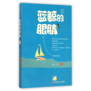 冰波經典童話係列-藍鯨的眼睛 [7-14歲] pdf epub mobi 下载