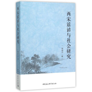 两宋谣谚与社会研究 pdf epub mobi 下载