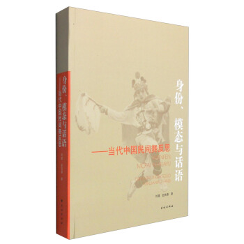 身份、模態與話語：當代中國民間舞反思 pdf epub mobi 下载