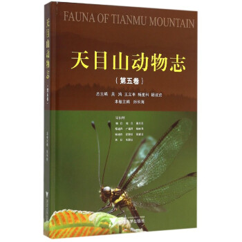 天目山动物志(第五卷)