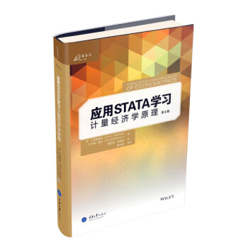 應用STATA學習計量經濟學原理（第4版） pdf epub mobi 電子書 下載