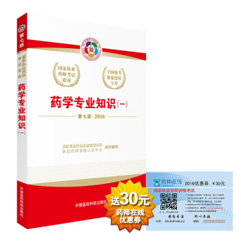 2016執業藥師考試用書國傢執業藥師考試指南 藥學專業知識（一）（第七版） pdf epub mobi 下载