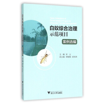 白蟻綜閤治理示範項目案例選編 pdf epub mobi 下载