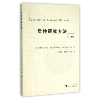 质性研究方法(引进版)