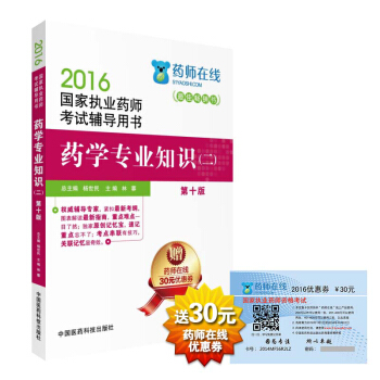 2016執業藥師考試用書藥師考試輔導用書 藥學專業知識（二）（第十版） pdf epub mobi 下载