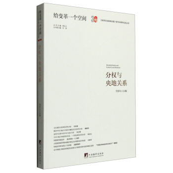 分权与央地关系 [Decentralization and Central-Local Relations] pdf epub mobi 下载