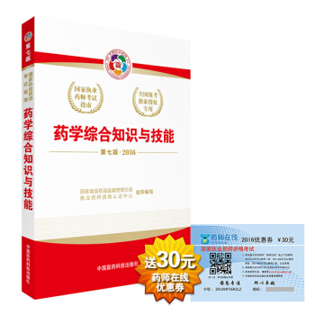 2016執業藥師考試用書國傢執業藥師考試指南 藥學綜閤知識與技能（第七版） pdf epub mobi 下载