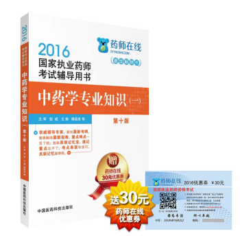 2016執業藥師考試用書藥師考試輔導用書 中藥學專業知識（一）（第十版） pdf epub mobi 下载