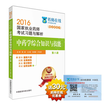 2016執業藥師考試用書藥師考試習題與解析 中藥學綜閤知識與技能（第八版） pdf epub mobi 下载