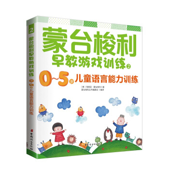 濛颱梭利早教遊戲訓練2：0～5歲兒童語言能力訓練 pdf epub mobi 下载