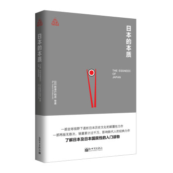 日本的本质/思想者书系 pdf epub mobi 电子书 下载