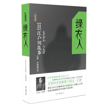 江戶川亂步推理探案集：綠衣人 pdf epub mobi 下载