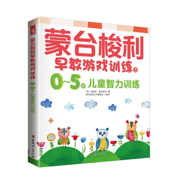 蒙台梭利早教游戏训练1：0～5岁儿童智力训练 pdf epub mobi 下载