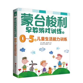 濛颱梭利早教遊戲訓練1：0～5歲兒童生活能力訓練 pdf epub mobi 下载