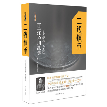 江戶川亂步推理探案集：二錢銅幣 pdf epub mobi 電子書 下載