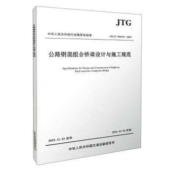 中华人民共和国行业推荐性标准（JTG/T D64-01-2015）：公路钢混组合桥梁设计与施工规范 [Specifications for Design and Construction of Highway Steel-concrete Composite Bridge] pdf epub mobi 下载