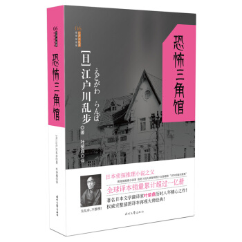 江户川乱步推理探案集：恐怖三角馆 pdf epub mobi 下载