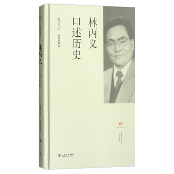 林丙义口述历史