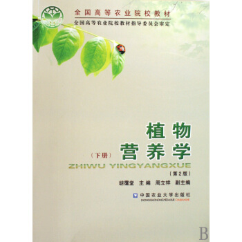 植物營養學　下冊（第2版） pdf epub mobi 下载
