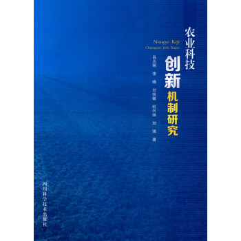 农业科技创新机制研究 pdf epub mobi 电子书 下载