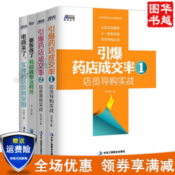 现货店员导购实战+经营落地实战+实体药店如何突围+药店就要这样开引爆药店成交率（共4册）博 pdf epub mobi 下载