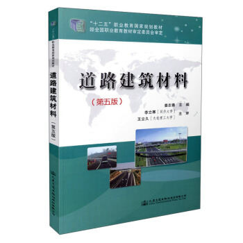 道路建築材料(第五版)