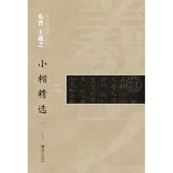中國古代書傢小楷精選：東晉 王羲之小楷精選（二） [zhong guo gu dai shu jia xiao kai jing xuan]