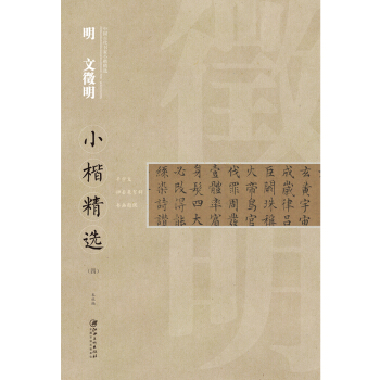 中国古代书家小楷精选·：明· 文徵明小楷精选（四） [zhong guo gu dai shu jia xiao kai jing xuan] pdf epub mobi 下载