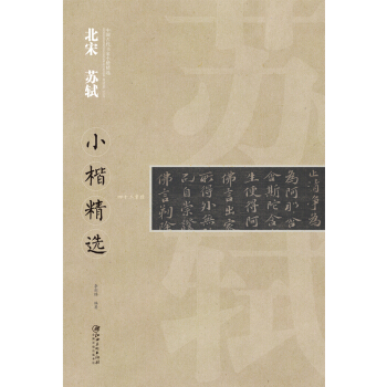 中国古代书家小楷精选：北宋 苏轼小楷精选 [zhong guo gu dai shu jia xiao kai jing xuan] pdf epub mobi 下载