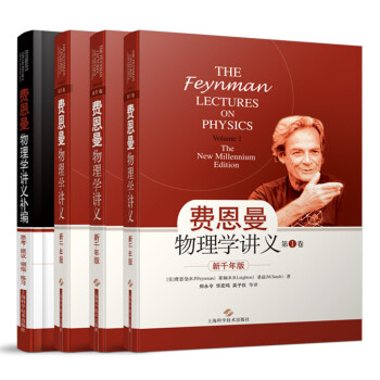 费恩曼物理学讲义　新千年版 三本全套加补编 套装4册 [The Feynman Lectures on Physics] pdf epub mobi 下载
