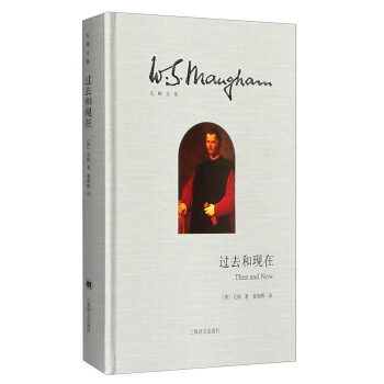 毛姆文集：过去和现在 [Then and Now] pdf epub mobi 下载