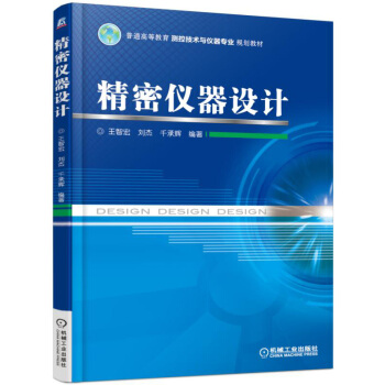 精密儀器設計 pdf epub mobi 下载